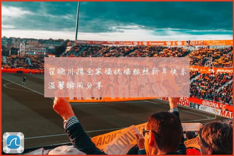 翟晓川携全家福祝福粉丝新年快乐温馨瞬间分享