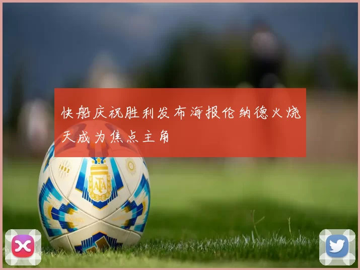 快船庆祝胜利发布海报伦纳德火烧天成为焦点主角