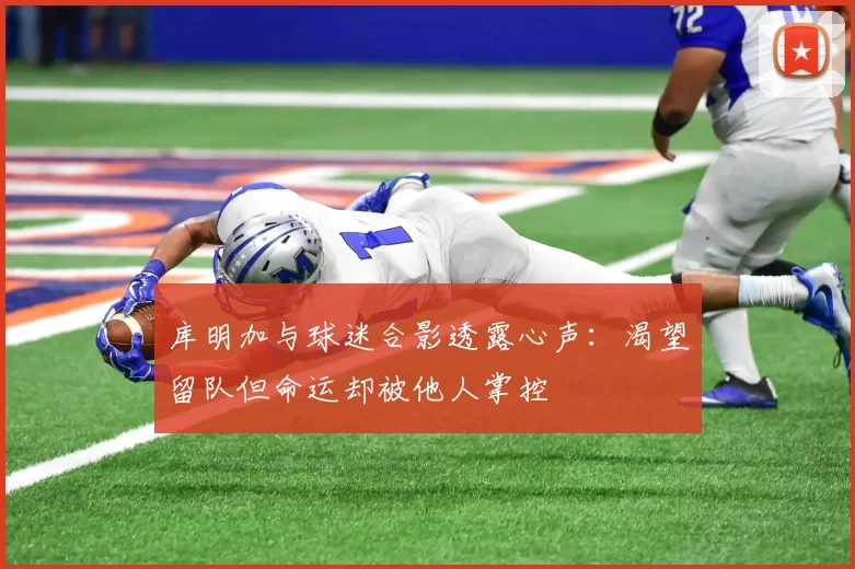 库明加与球迷合影透露心声：渴望留队但命运却被他人掌控
