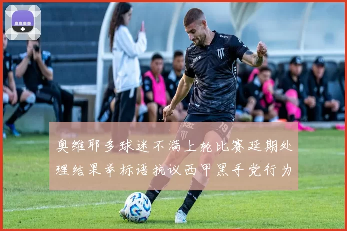 奥维耶多球迷不满上轮比赛延期处理结果举标语抗议西甲黑手党行为