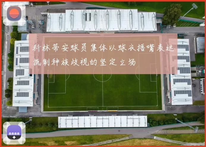 科林蒂安球员集体以球衣捂嘴表达抵制种族歧视的坚定立场